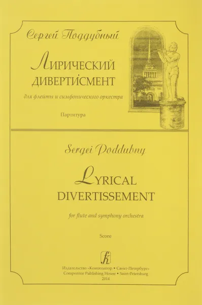 Обложка книги Поддубный. Лирический дивертисмент для флейты и симфонического оркестра. Партитура, С. Поддубный