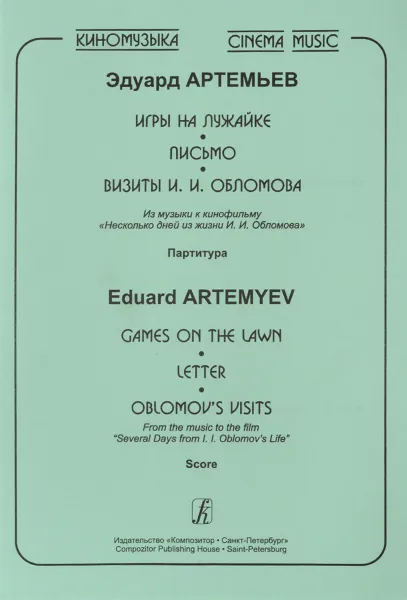 Обложка книги Эдуард Артемьев. Игры на лужайке. Письмо. Визиты И. И. Обломова. Из музыки к кинофильму 