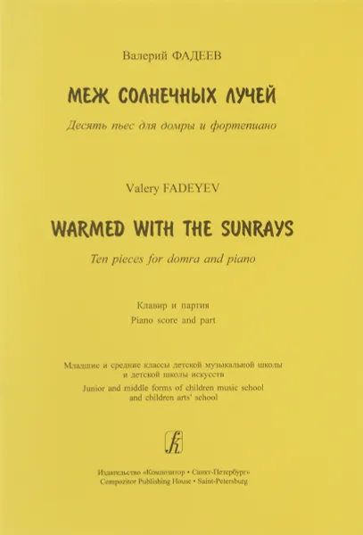 Обложка книги Валерий Фадеев. Меж солнечных лучей. 10 пьес для домры и фортепиано. Клавир и партия, Валерий Фадеев