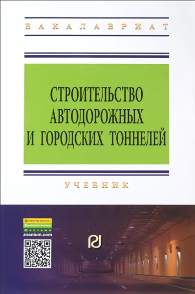 Обложка книги Строительство автодорожных и городских тоннелей. Учебник, Е. Петрова,Виктор Кравченко,М. Зиборов,Н. Сула,Е. Щекудов