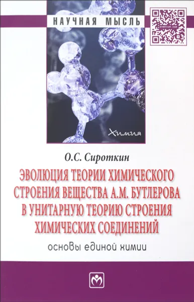 Обложка книги Эволюция теории химического строения вещества А. М. Бутлерова в унитарную теорию строения химических соединений (основы единой химии), О. С. Сироткин