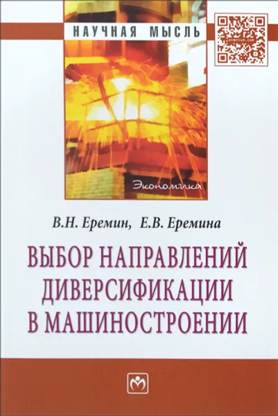Обложка книги Выбор направлений диверсификации в машиностроении, В. Н. Еремин, Е. В. Еремина