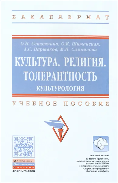 Обложка книги Культура. Религия. Толерантность. Культурология. Учебное пособие, О. Г. Сенюткина, О. К. Шиманская, А. С. Паршаков, М. П. Самойлова