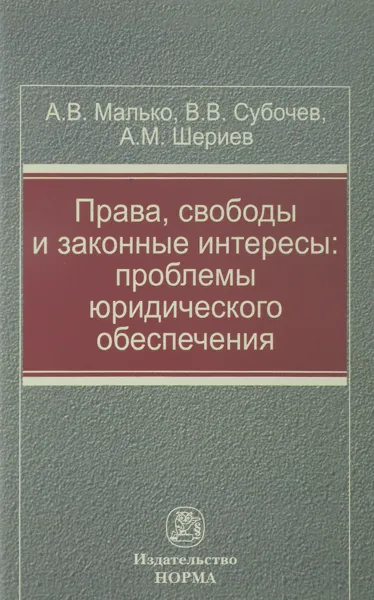 Обложка книги Права, свободы и законные интересы. Проблемы юридического обеспечения, А. В. Малько, В. В. Субочев, А. М. Шериев