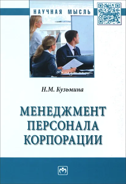 Обложка книги Менеджмент персонала корпорации, Н. М. Кузьмина