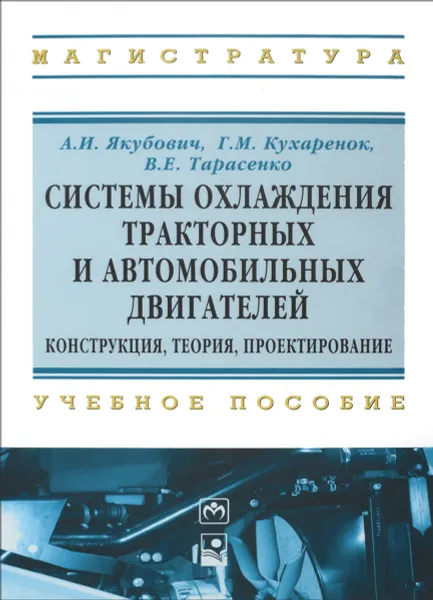 Обложка книги Системы охлаждения тракторных и автомобильных двигателей. Конструкция, теория, проектирование. Учебное пособие, А. И. Якубович, Г. М. Кухаренок, В. Е. Тарасенко