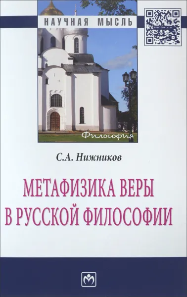 Обложка книги Метафизика веры в русской философии, С. А. Нижников