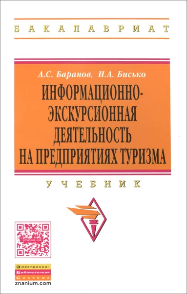 Обложка книги Информационно-экскурсионная деятельность на предприятиях туризма. Учебник, А. С. Баранов, И. А. Бисько