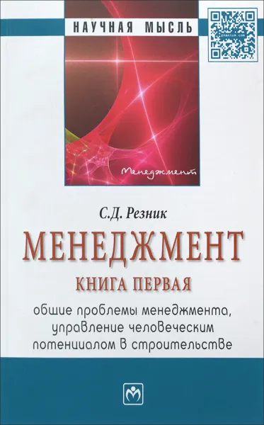 Обложка книги Менеджмент. Книга 1. Общие проблемы менеджмента, управление человеческим потенциалом в строительстве, С. Д. Резник