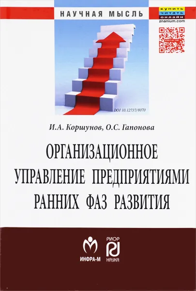 Обложка книги Организационное управление предприятий ранних фаз развития, И. А. Коршунов, О. С. Гапонова