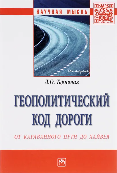 Обложка книги Геополитический код дороги. От караванного пути до хайвея, Л. О. Терновая