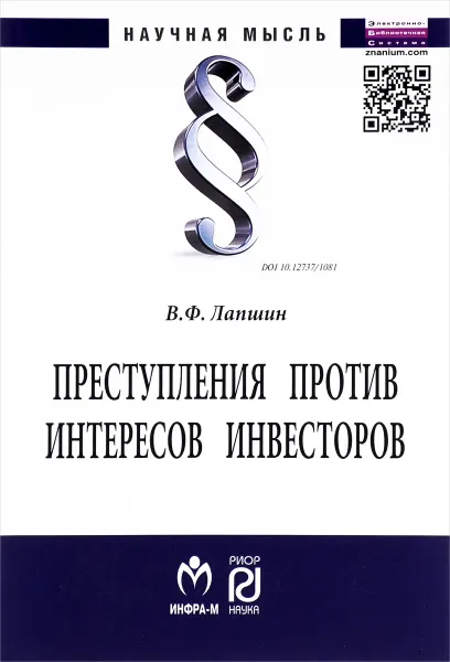 Обложка книги Преступления против интересов инвесторов, В. Ф. Лапшин