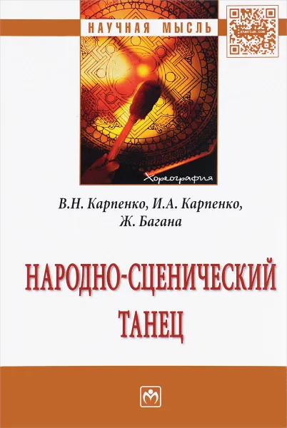 Обложка книги Народно-сценический танец, В. Н. Карпенко, И. А. Карпенко, Ж. Багана