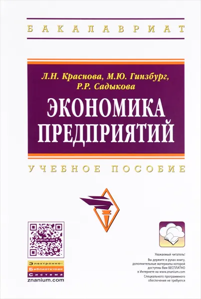 Обложка книги Экономика предприятий. Учебное пособие, Л. Н. Краснова, М. Ю. Гинзбург, Р. Р. Садыкова