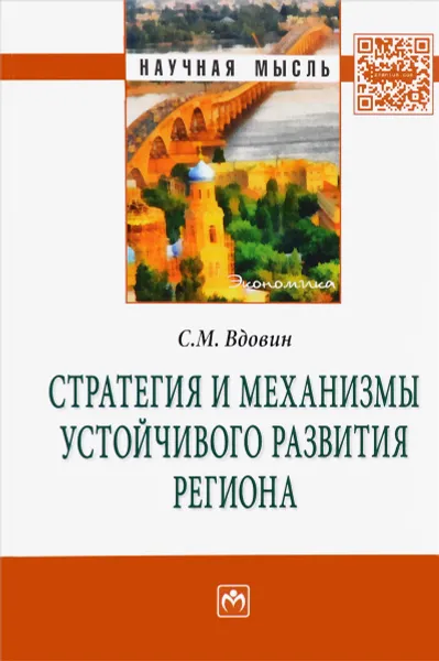 Обложка книги Стратегия и механизмы устойчивого развития региона, С. М. Вдовин