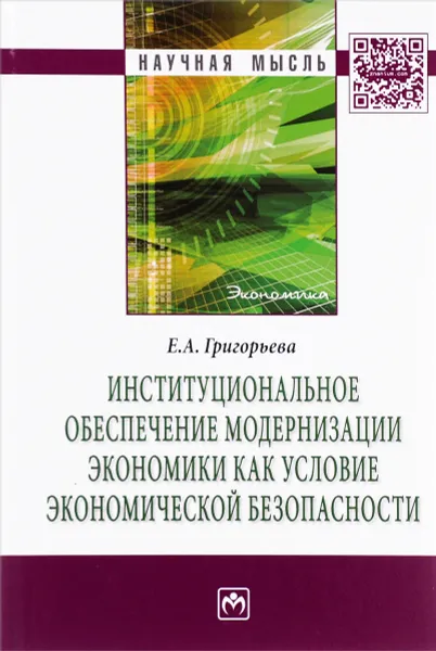 Обложка книги Институциональное обеспечение модернизации экономики как условие экономической безопасности, Е. А. Григорьева