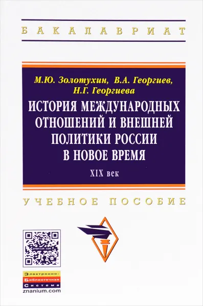 Обложка книги История международных отношений и внешней политики России в Новое время. ХIХ век. Учебное пособие, М. Ю. Золотухин, В. А. Георгиев, Н. Г. Георгиева