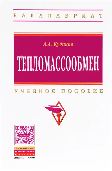 Обложка книги Тепломассообмен. Учебное пособие, А. А. Кудинов