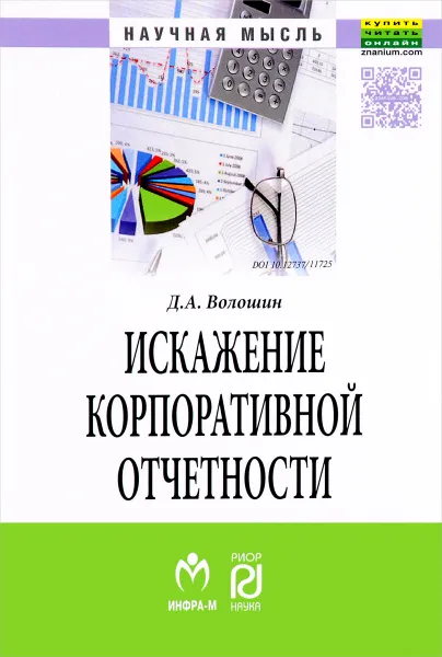 Обложка книги Искажение корпоративной отчетности, Д. А. Волошин