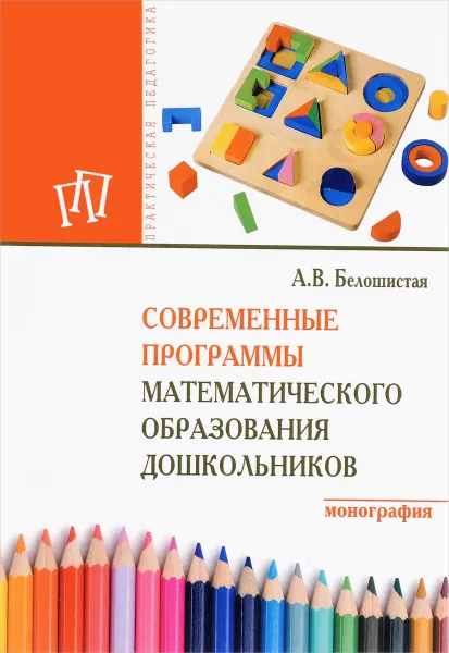 Обложка книги Современные программы математического образования дошкольников, А. В. Белошистая