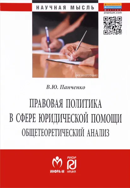 Обложка книги Правовая политика в сфере юридической помощи. Общетеоретический анализ, В. Ю. Панченко