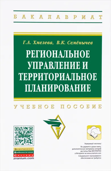 Обложка книги Региональное управление и территориальное планирование. Учебное пособие, Г. А. Хмелева, В. К. Семенычев