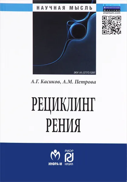 Обложка книги Рециклинг рения, А. Г. Касиков, А. М. Петрова