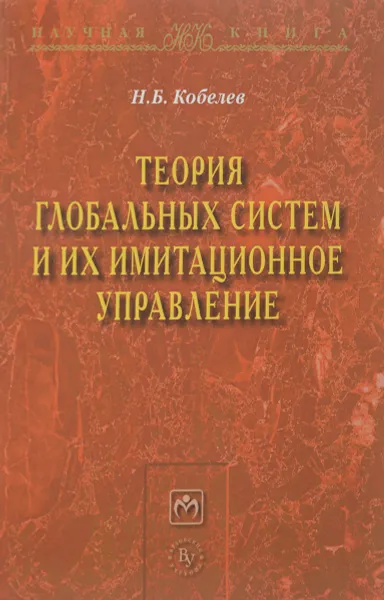 Обложка книги Теория глобальных систем и их имитационное управление, Н. Б. Кобелев