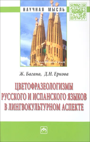 Обложка книги Цветофразеологизмы русского и испанского языков в лингвокультурном аспекте, Ж. Багана, Д. Н. Еркова