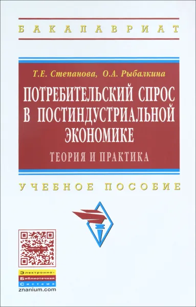 Обложка книги Потребительский спрос в постиндустриальной экономике (теория и практика). Учебное пособие, Т. Е. Степанова, О. А. Рыбалкина