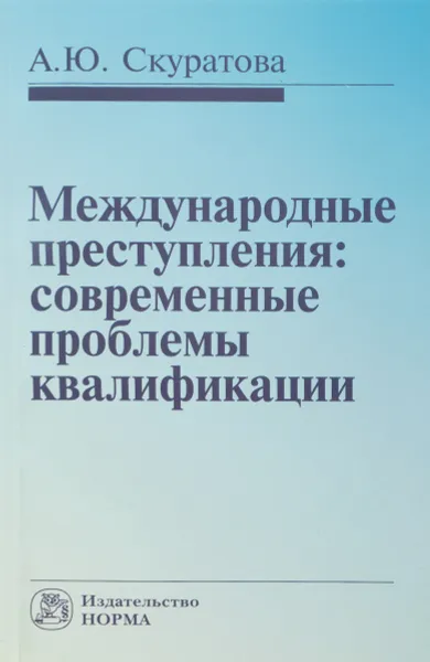 Обложка книги Международные преступления. Современные проблемы квалификации, А. Ю. Скуратова