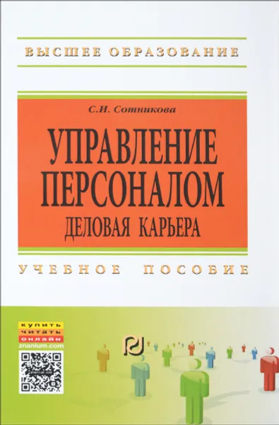 Обложка книги Управление персоналом. Деловая карьера. Учебное пособие, С. И. Сотникова