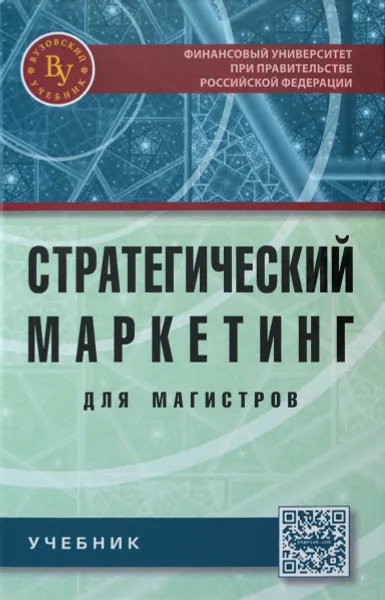 Обложка книги Стратегический маркетинг для магистров. Учебник, Денис Жильцов,Светлана Карпова,Василий Синяев,Инга Синяева,Александр Арский