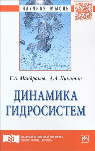 Обложка книги Динамика гидросистем, Е. А. Мандраков, А. А. Никитин