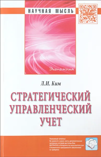 Обложка книги Стратегический управленческий учет, Л. И. Ким