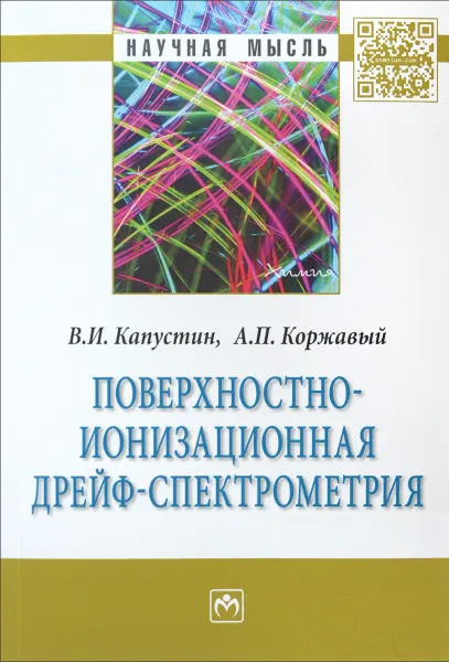 Обложка книги Поверхностно-ионизационная дрейф-спектрометрия, В. И. Капустин, А. П. Коржавый