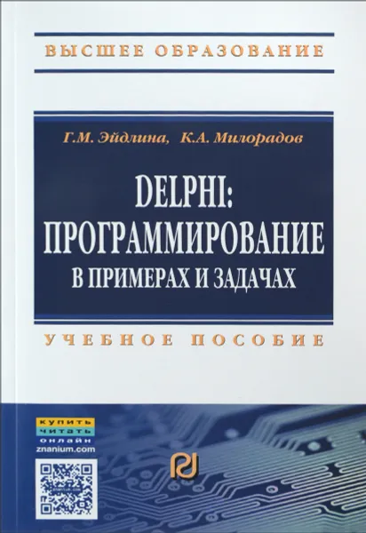 Обложка книги Delphi. Программирование в примерах и задачах. Учебное пособие, Г. М. Эйдлина, К. А. Милорадов