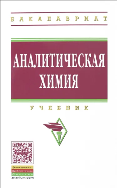 Обложка книги Аналитическая химия. Учебник, Сергей Гармонов,Владимир Сопин,Н. Мовчан,Р. Романова,Т. Горбунова,И. Евгеньева