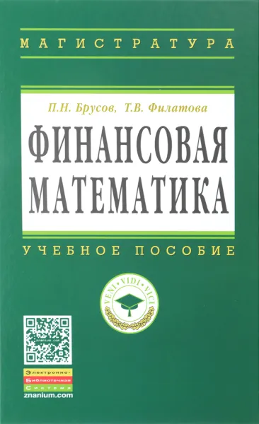 Обложка книги Финансовая математика. Учебное пособие, П. Н. Брусов, Т. В. Филатова