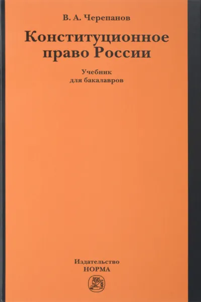 Обложка книги Конституционное право России. Учебник, В. А. Черепанов