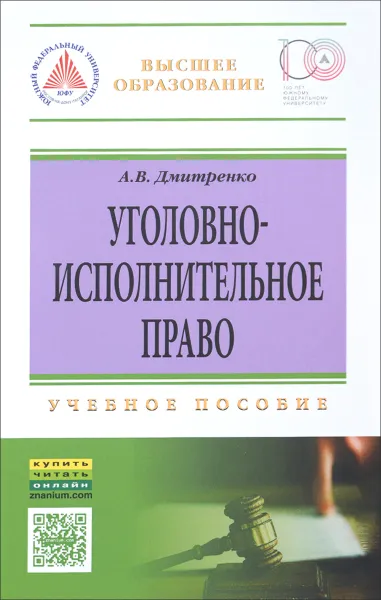 Обложка книги Уголовно-исполнительное право. Учебное пособие, А. В. Дмитренко