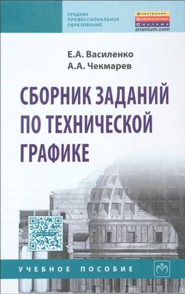 Обложка книги Сборник заданий по технической графике. Учебное пособие, Е. А. Василенко, А. А. Чекмарев