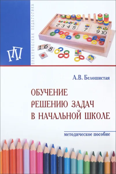 Обложка книги Обучение решению задач в начальной школе, А. В. Белошистая