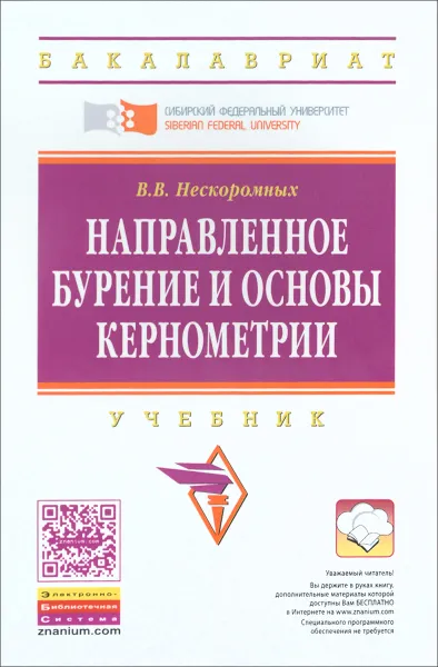 Обложка книги Направленное бурение и основы кернометрии. Учебник, В. В. Нескоромных