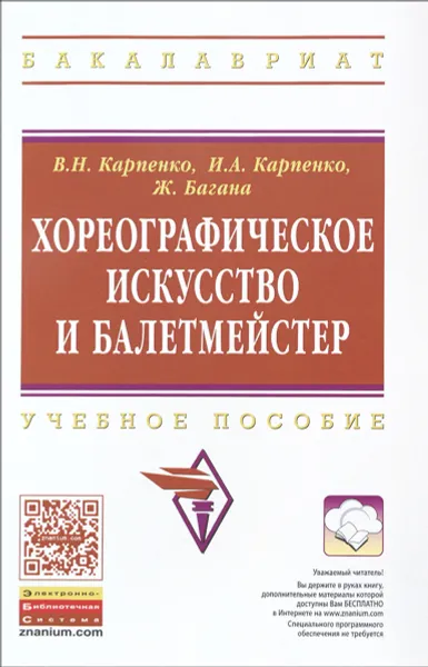 Обложка книги Хореографическое искусство и балетмейстер. Учебное пособие, В. Н. Карпенко, И. А .Карпенко, Ж. Багана