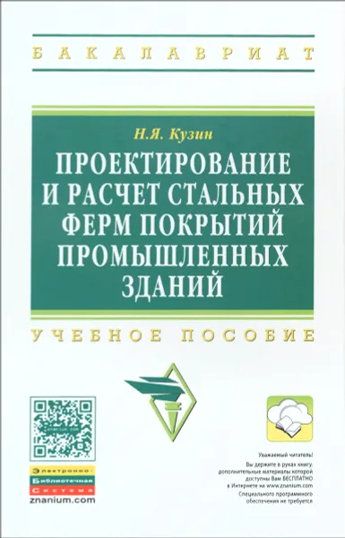 Обложка книги Проектирование и расчет стальных ферм покрытий промышленных зданий. Учебное пособие, Н. Я. Кузин