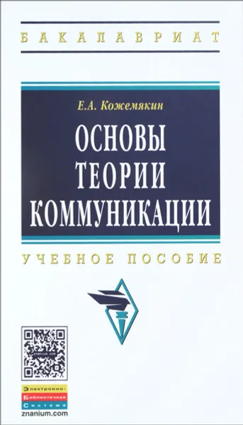 Обложка книги Основы теории коммуникации. Учебное пособие, Е. А. Кожемякин