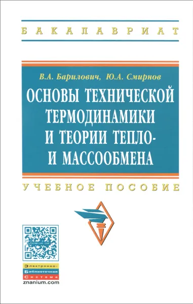 Обложка книги Основы технической термодинамики и теории тепло- и массообмена. Учебное пособие, В. А. Барилович, Ю. А. Смирнов