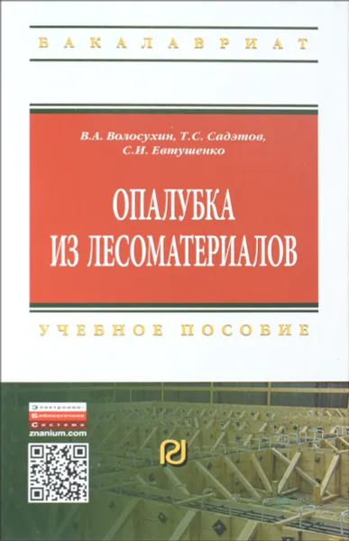 Обложка книги Опалубка из лесоматериалов. Учебное пособие, В. А. Волосухин, Т. С. Садэтов, С. И. Евтушенко