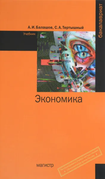 Обложка книги Экономика. Учебник, А. И. Балашов, С. А. Тертышный